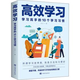 高效学习 学习高手的10个学习习惯达夫中国华侨出版社