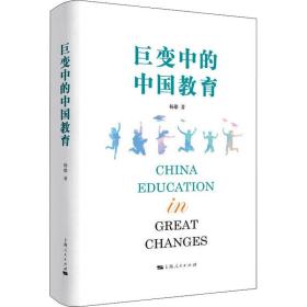 巨变中的中国教育 杨雄 9787208172944 上海人民出版社