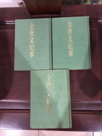 全唐文纪事【全三册】，，