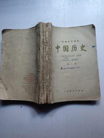 初级中学课本 中国历史(第1.2.3.4册)+高级中学课本（中国现代史.世界现代史）6册合订在一起
