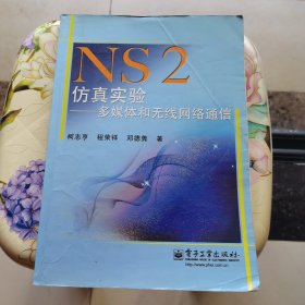 NS2仿真实验：多媒体和无线网络通信 柯志亨 著 电子工业出版社