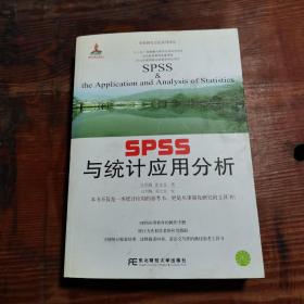 经管研究方法系列译丛：SPSS与统计应用分析