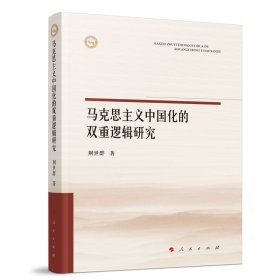 马克思主义中国化的双重逻辑研究