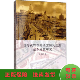 国际视野下的南京国民政府纸币政策研究