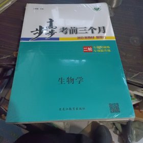 步步高考前三个月二轮生物学