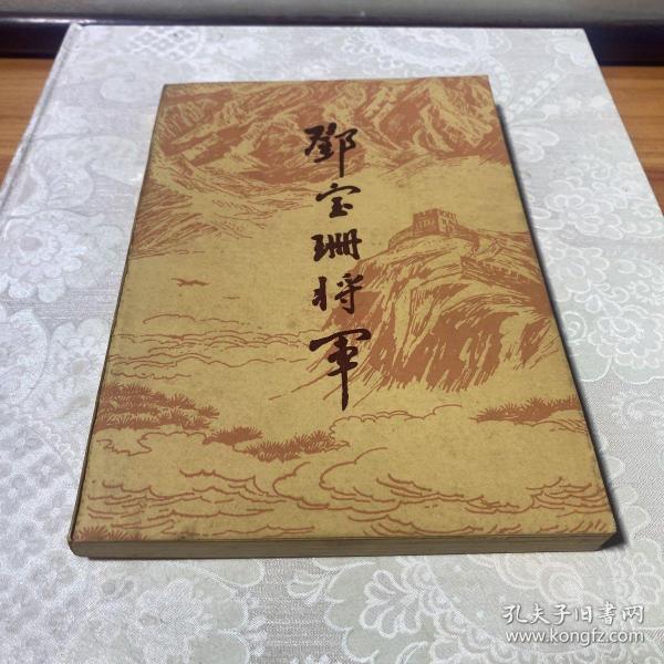 邓 宝 珊 将军