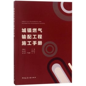 全新正版城镇燃气输配工程施工手册9787117793