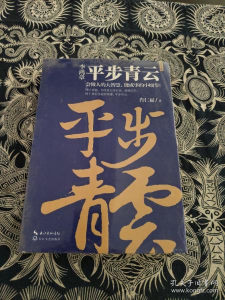 平步青云