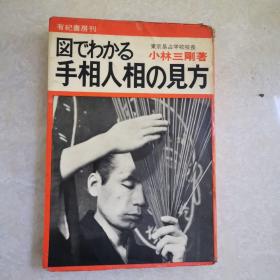 手相人相の 见方 日文老版，1969年初版