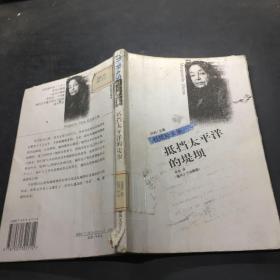 抵挡太平洋的堤坝