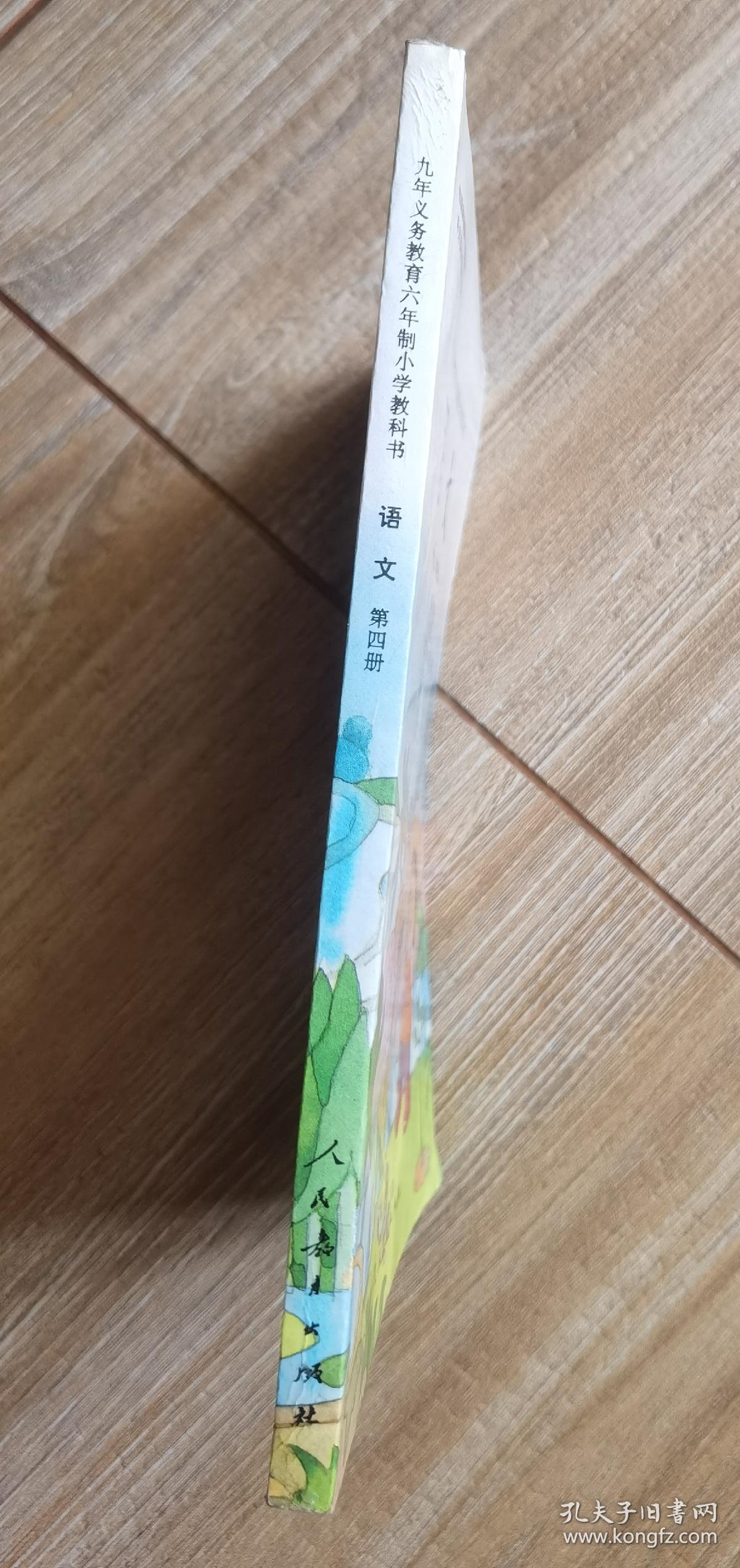 九年义务教育六年制小学教科书语文第四册全彩本未使用