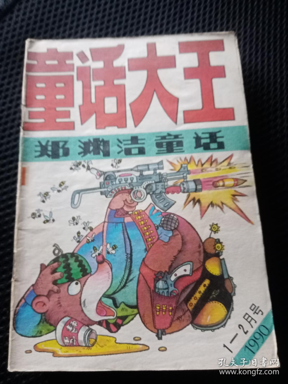 《童话大王》1990年1至6期,双月刊