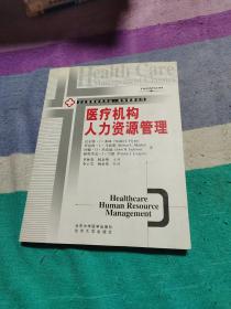 医疗机构人力资源管理