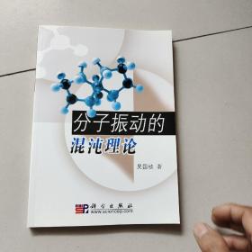 分子振动的混沌理论