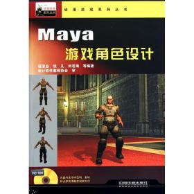 动漫游戏系统丛书——maya 游戏角设计 图形图像 谌宝业 新华正版