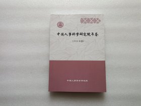 中国人事科学研究院年鉴（2020年卷）