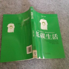 低碳生活代剑萍9787807299028普通图书/综合图书