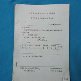 选矿工艺设计委托任务书规定   珍贵史料     鞍山黑色冶金矿山设计研究院  1990年