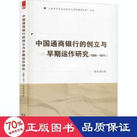 中国通商银行的创立与早期运作研究(1896-1911) 财政金融 陈礼茂