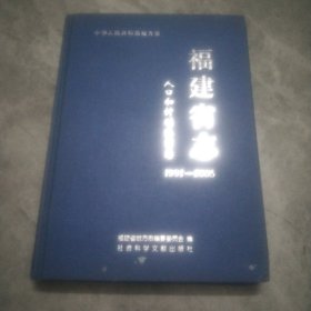 福建省志--人口和计划生育志（1991-2005）【精装】