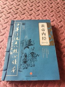 中华传统文化核心读本：黄帝内经精粹