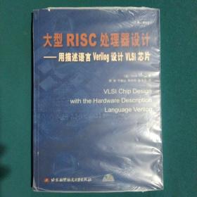 大型RISC处理器设计：用描述语言Verilog设计VLSI芯片