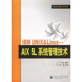 IBMUNIX&Linux：AIX5L系统管理技术——计算机专业人员书库