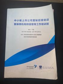 中小板上市公司董秘后续培训暨保荐机构持续督导工作培训班  讲义.