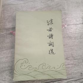 沫若诗词选
