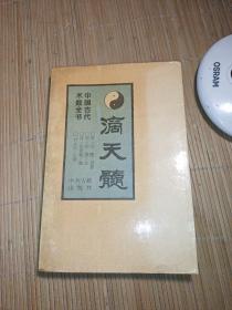 滴天髓