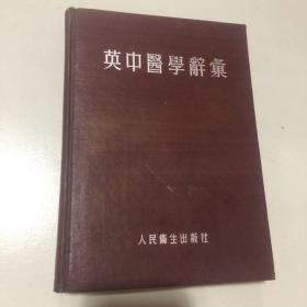 英中医学辞