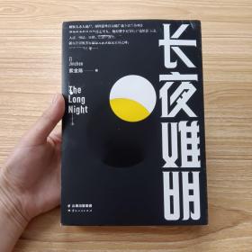 长夜难明