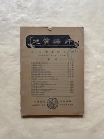 地质评论（第二卷第一期） 中华民国二十六年二月出版