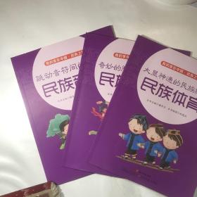 我的家在中国.民族之旅 ：民族音乐、民族舞蹈、民族体育（3册合售）