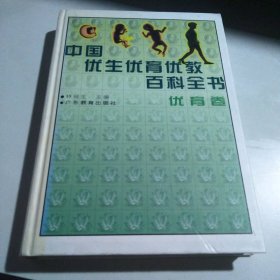 中国优生优育优教百科全书优育卷 林琬生 【S-002】