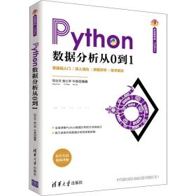 新华正版 Python数据分析从0到1 邓立文；俞心宇；牛瑶 9787302587170 清华大学出版社 2021-12-01