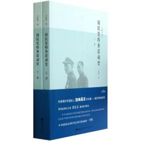 特务活动史(上下修订本) 中国历史 马振犊 新华正版