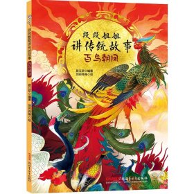 【正版新书】段段姐姐讲传统故事：百鸟朝凤