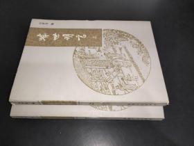 喻世明言 上下