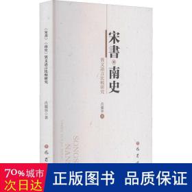 《宋书》《南史》异文语言比较研究 中国历史 肖丽容 新华正版