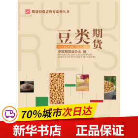 保正版！豆类期货9787509588154中国财政经济出版社一中国期货业协会