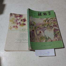 初级中学课本，植物学（全一册）