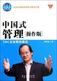 中国式管理(附光盘操作版TBC企业驱动模式)/李泽尧中国式管理书系