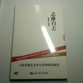 志摩归去 上海话剧艺术中心经典演出剧目 DVD