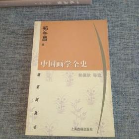 中国画学全史