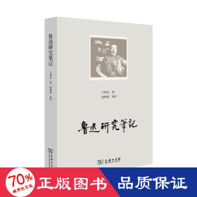 鲁迅研究笔记 中国现当代文学理论 王得后 新华正版