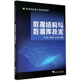 【全新正版，假一罚四】数据结构与数据库技术(高等院校理工类规划教材)编者:孙志锋//徐镜春//厉小润|责编:杜希武9787308038003浙江大学