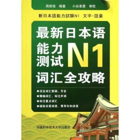 最新日本语能力测试N1词汇全功罗周维强中国科学技术大学出版社