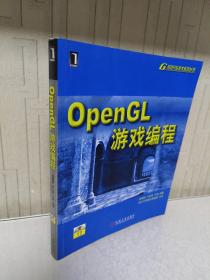 OpenGL游戏编程