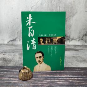 台湾三民版 范铭如-主编、陈俊啟-编著《朱自清--二十世纪文学名家大赏》（锁线胶订）